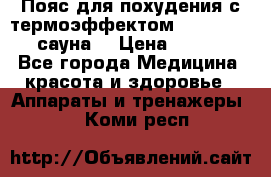 Пояс для похудения с термоэффектом sauna PRO 3 (сауна) › Цена ­ 1 660 - Все города Медицина, красота и здоровье » Аппараты и тренажеры   . Коми респ.
